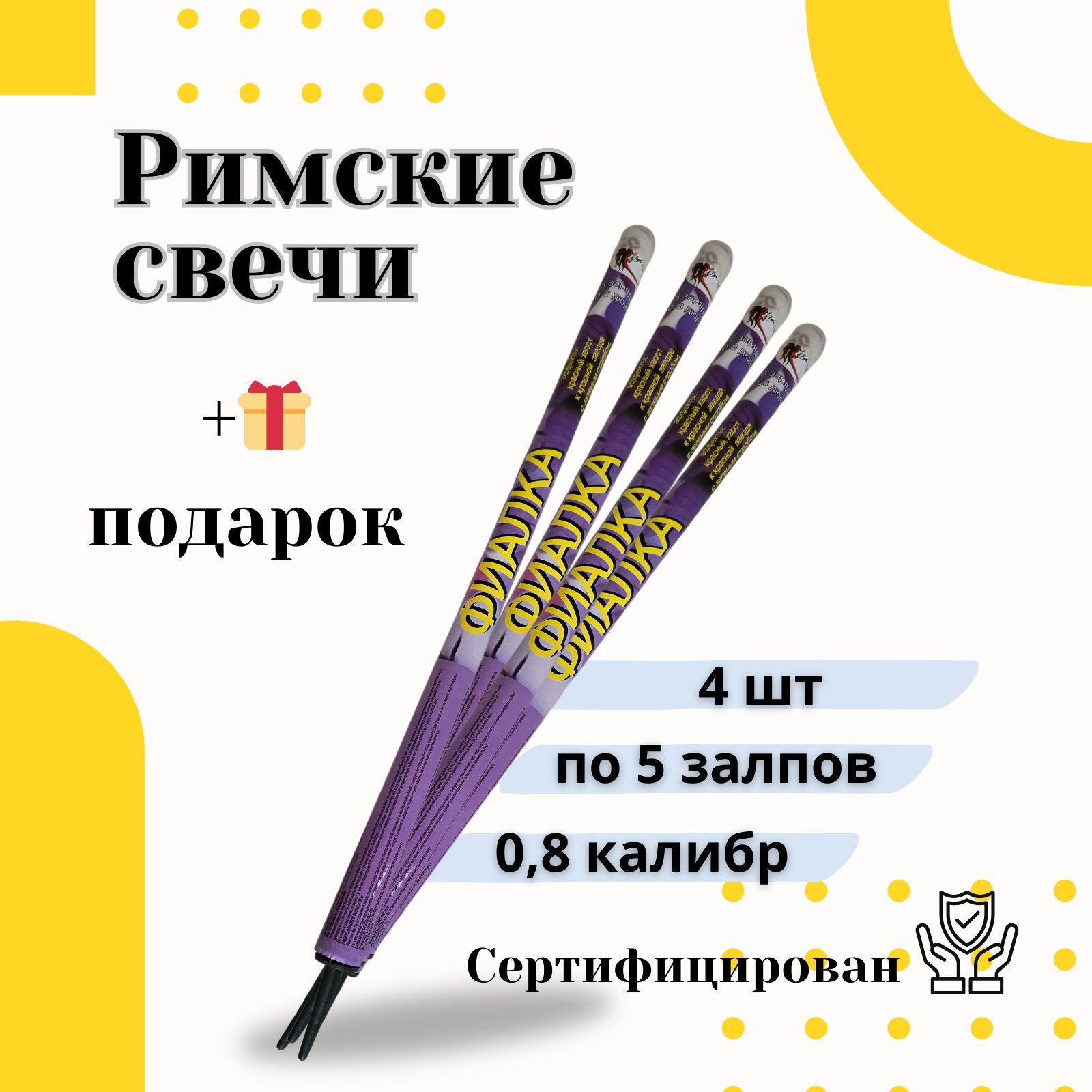 Римская свеча калибр 0,8" ", число зарядов 5, высота подъема20 м