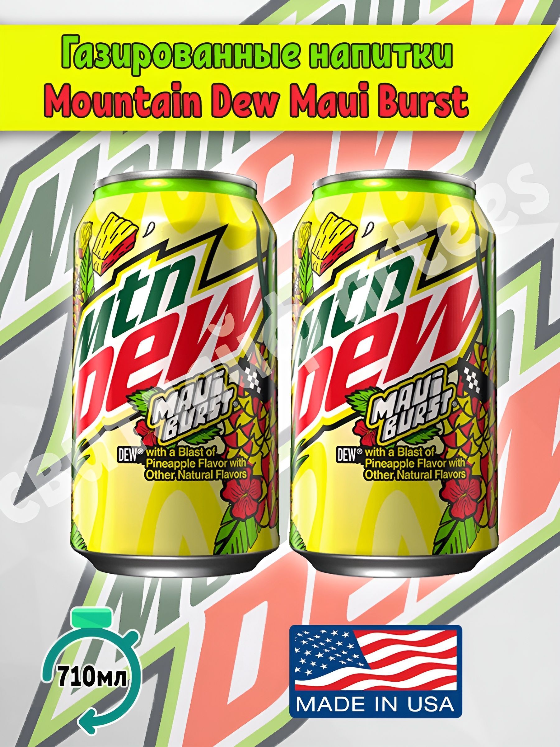 Газированный напиток Mountain Dew маунтин дью Maui Burst, 2 шт. по 355 мл, США