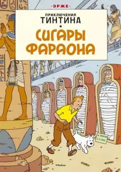 Эрже. Приключения Тинтина. Сигары Фараона. - Махаон /2013г./ | Эрже