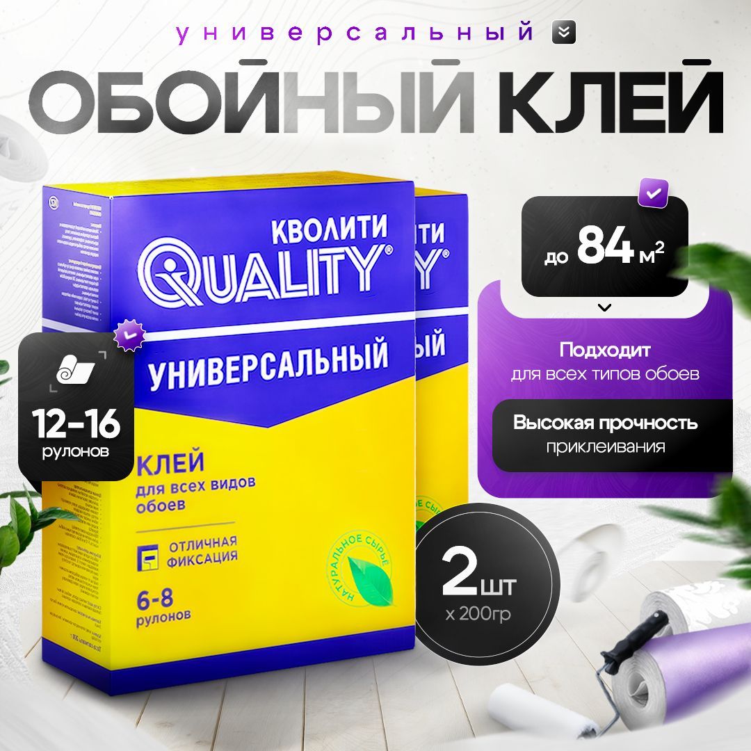 Набор из 2 шт Клей для обоев Универсальный 200 г Quality, (коробка)