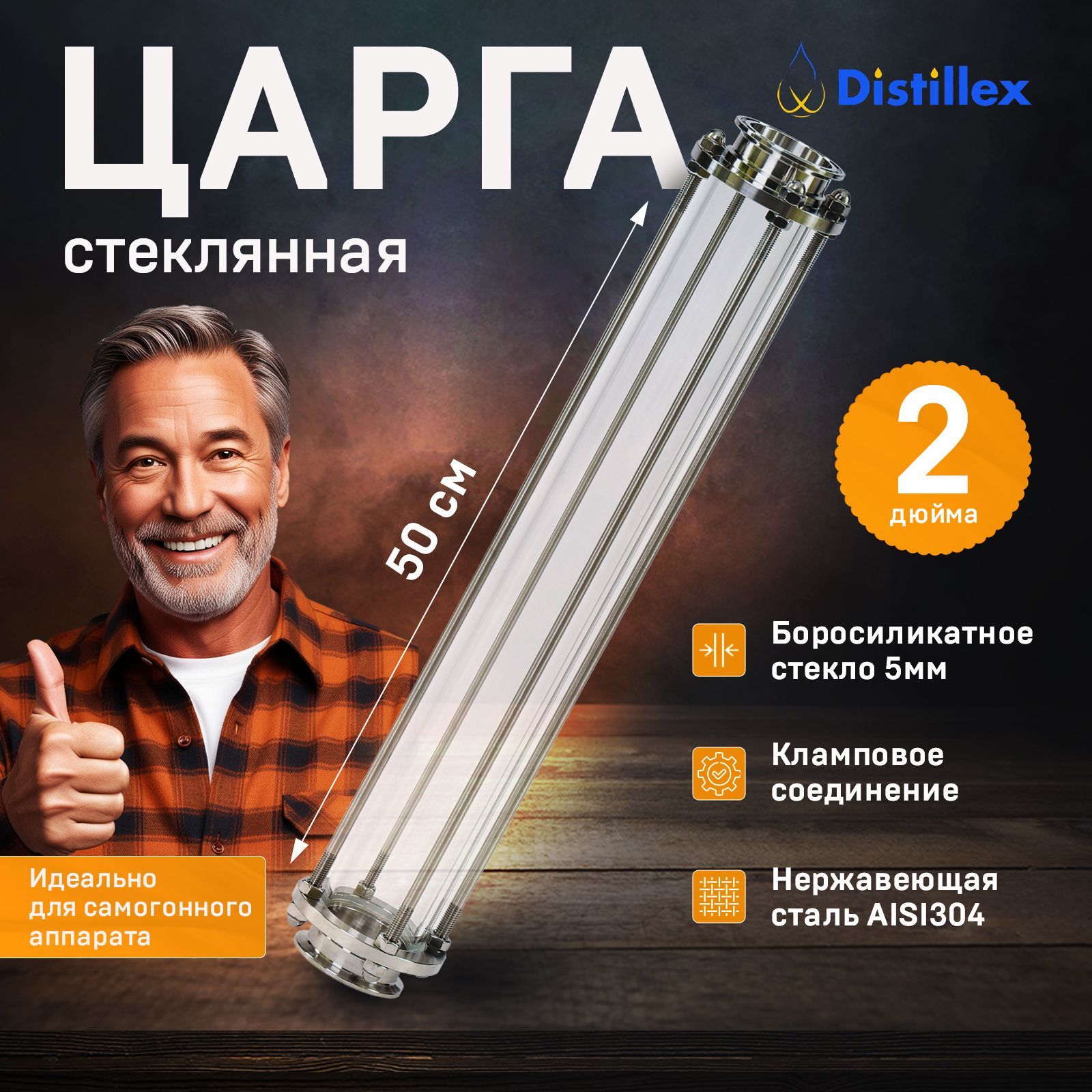 ЦаргастекляннаяDistillex2дюйма500мм.