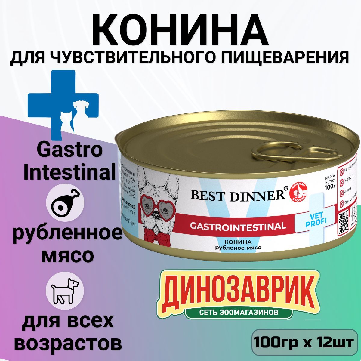 КонсервыBestDinnerVetProfiExclusiveGastroIntestinalдлялюбыхвзрослыхсобакищенков.Конина.(12штх100гр)