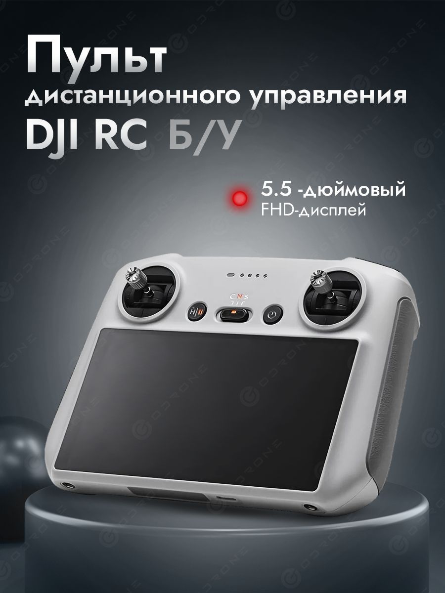 Пульт дистанционного управления DJI RC Б/У