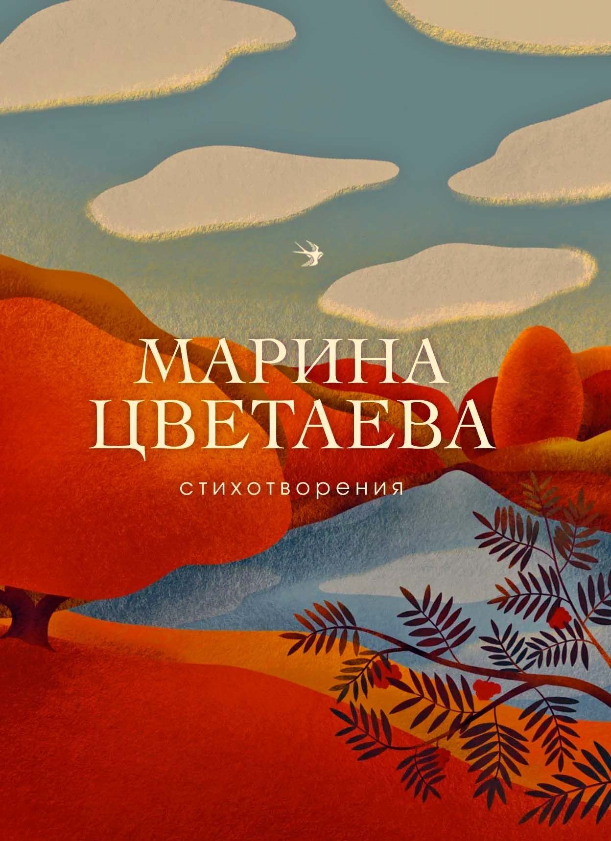 Стихотворения | Цветаева Марина Ивановна