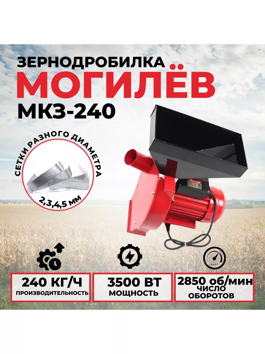 Зернодробилка Могилев МКЗ-240 зерно+кукуруза 3500Вт Беларусь