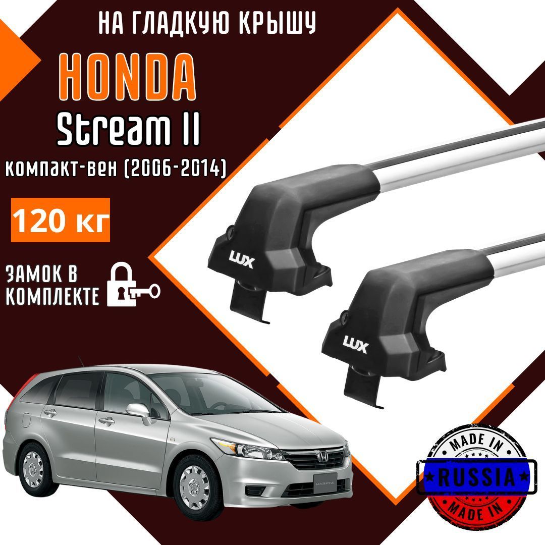 Багажник на крышу автомобиля Honda Stream в штатные места