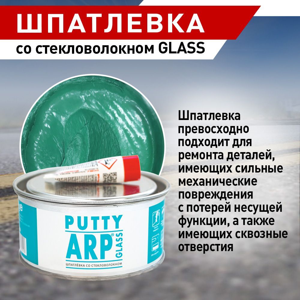 ARP Шпатлевка со стекловолокном GLASS 0,5 кг с отв.