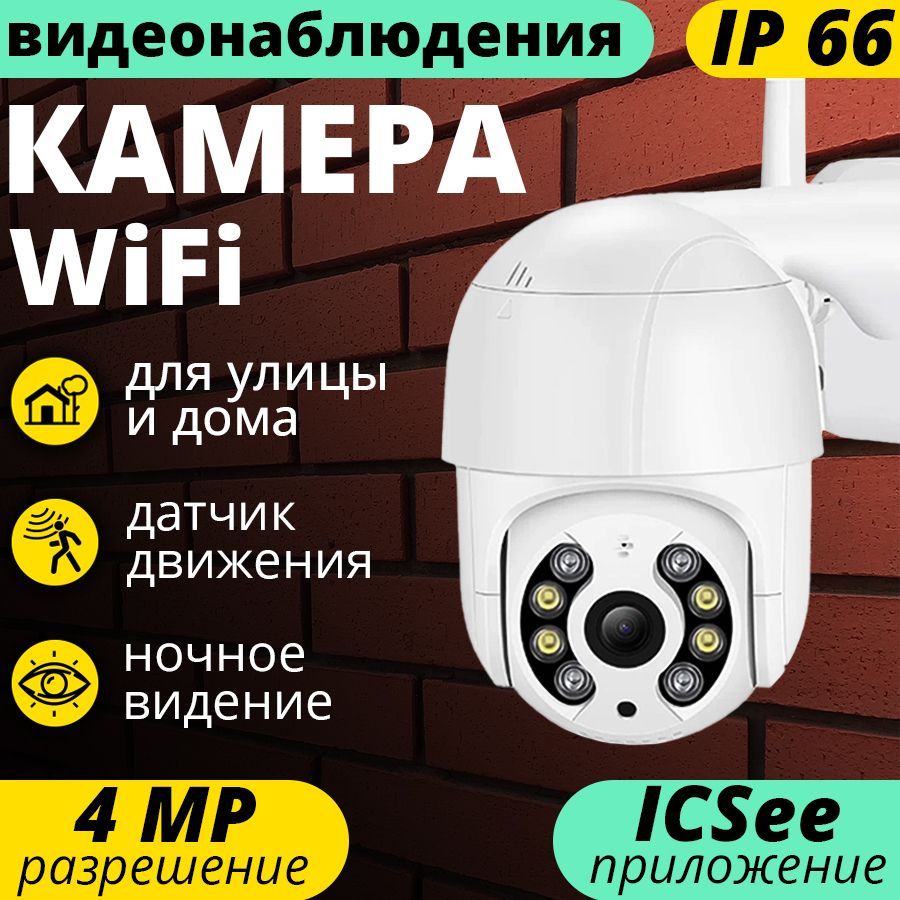 Камера видеонаблюдения WiFi, для улицы и дома, поворотная с датчиком движения