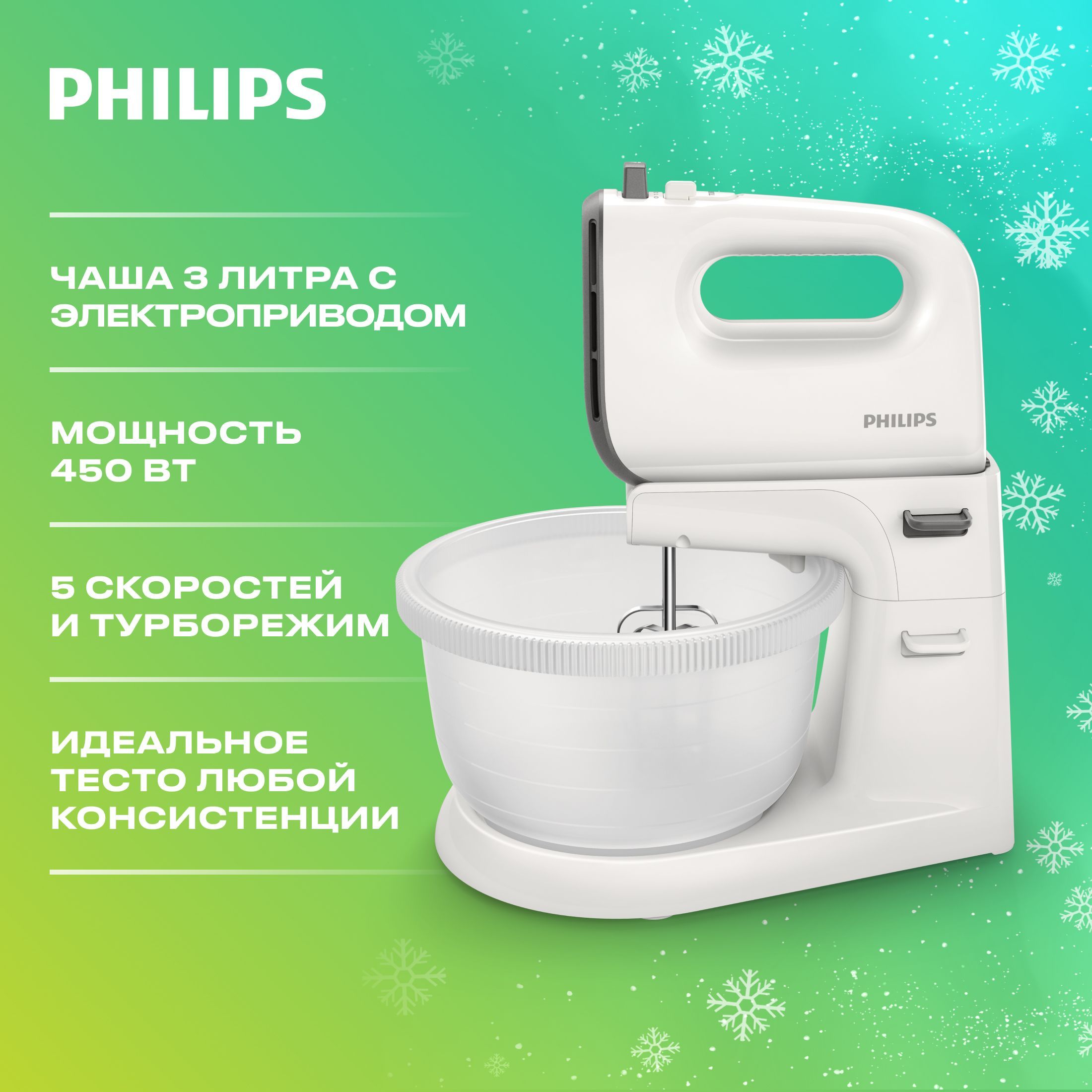 Philips Стационарный миксер HR3745/00, 450 Вт