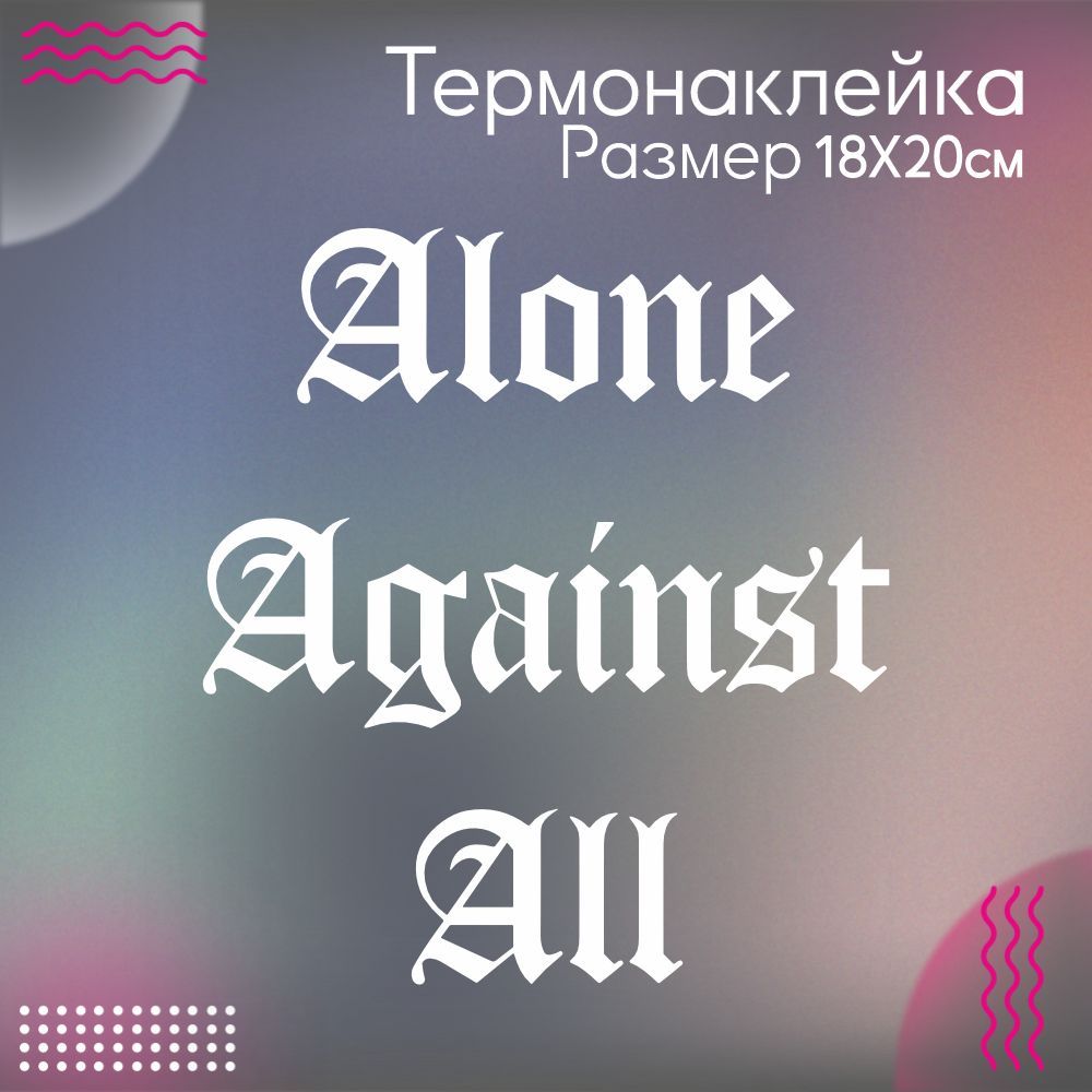 Термонаклейка для одежды Надпись Alone against all