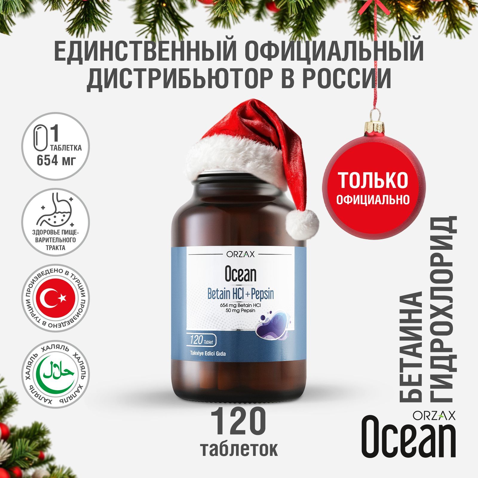 Бетаин пепсин здоровье пищеварения БАД Ocean Betaine HCl + Pepsin (120 таблеток)