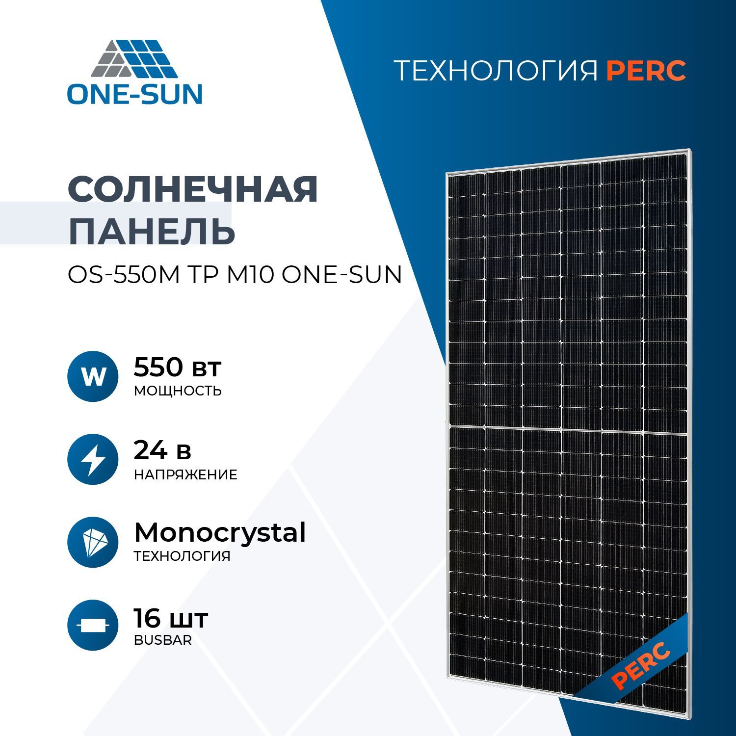 СолнечнаяпанельOS-550МТРM10One-Sun,солнечнаябатареядлядома550Вт,длядачи,24В,1шт.