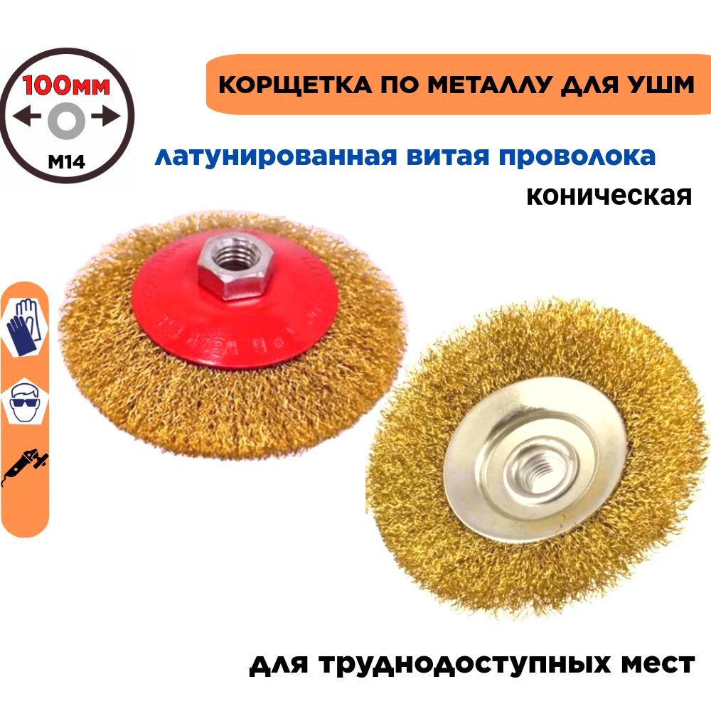 Щетка для ушм 100 мм коническая. Кордщетка на болгарку "тарелка" латунированная витая проволока.