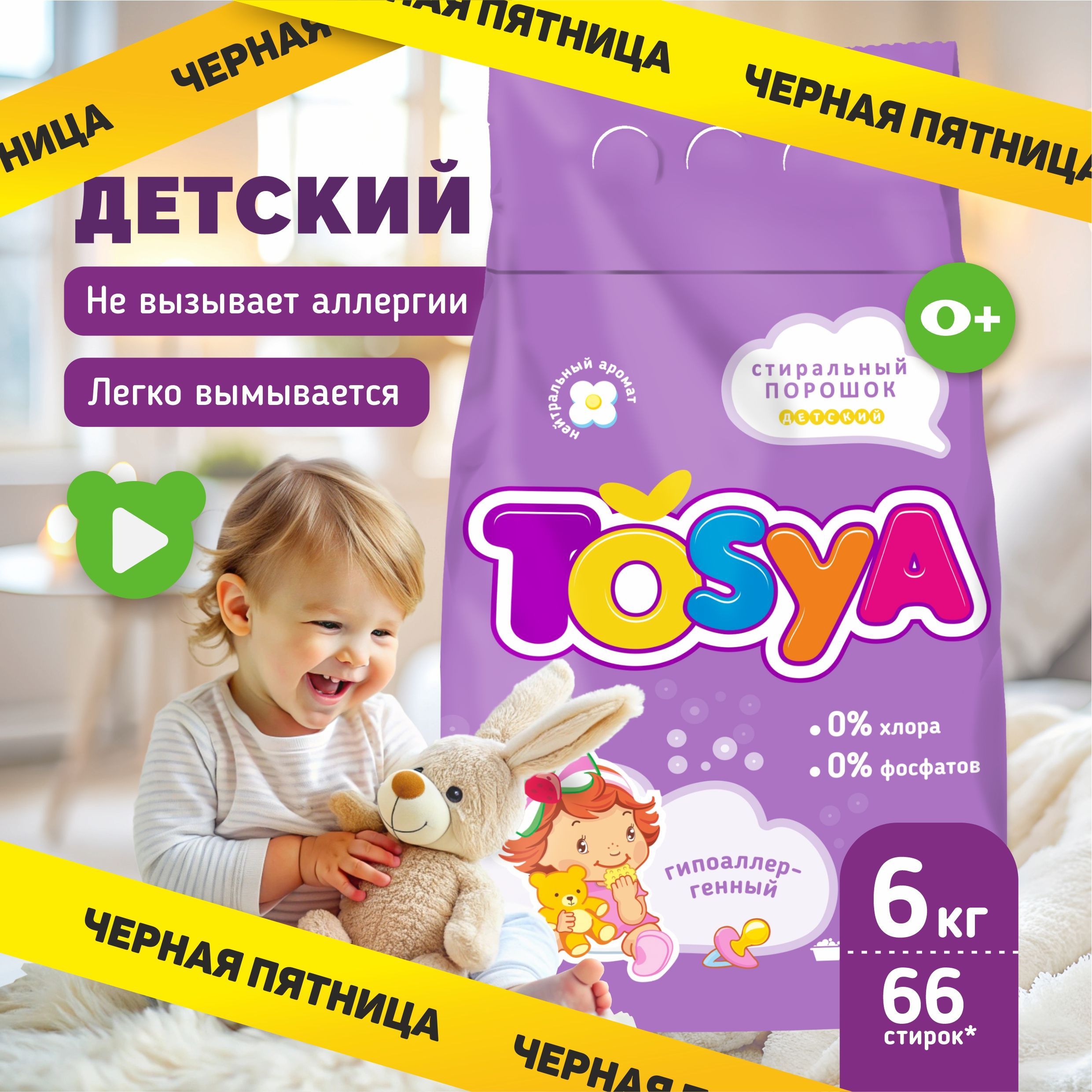 Порошок стиральный детский TOSYA гипоаллергенный 0+, автомат, универсальный, 6 кг