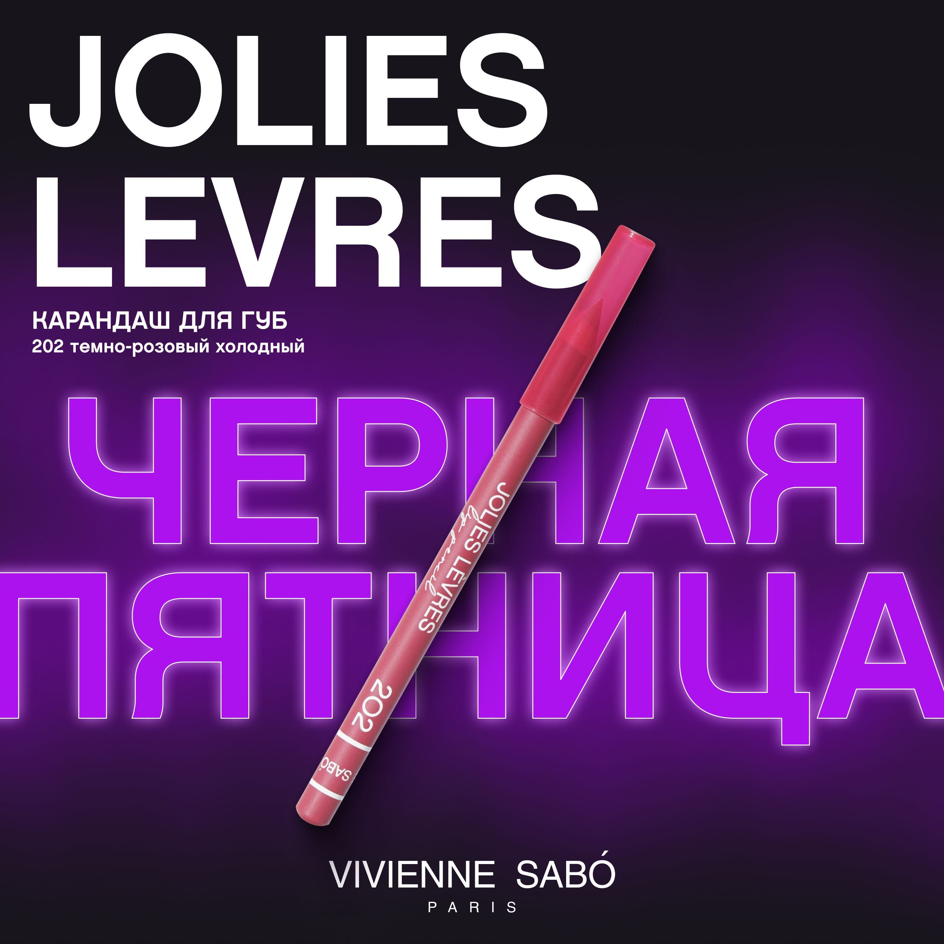 Карандаш для губ Vivienne Sabo Jolies Levres, насыщенный цвет и безупречный контур,  тон 202, темно-розовый холодный, 1,4 гр.