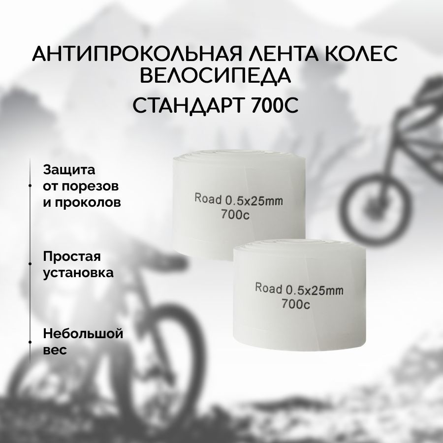 Антипрокольная лента для велосипеда стандарт 700c, ширина 25 мм, толщина 0,5 мм