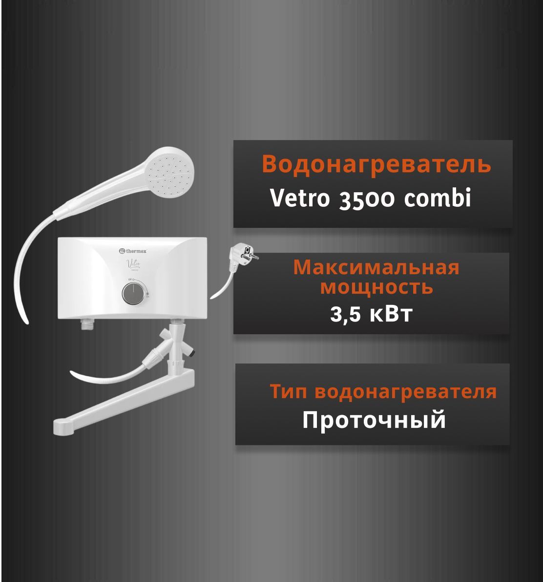 Проточный электроводонагреватель THERMEX Vetro 3500 combi