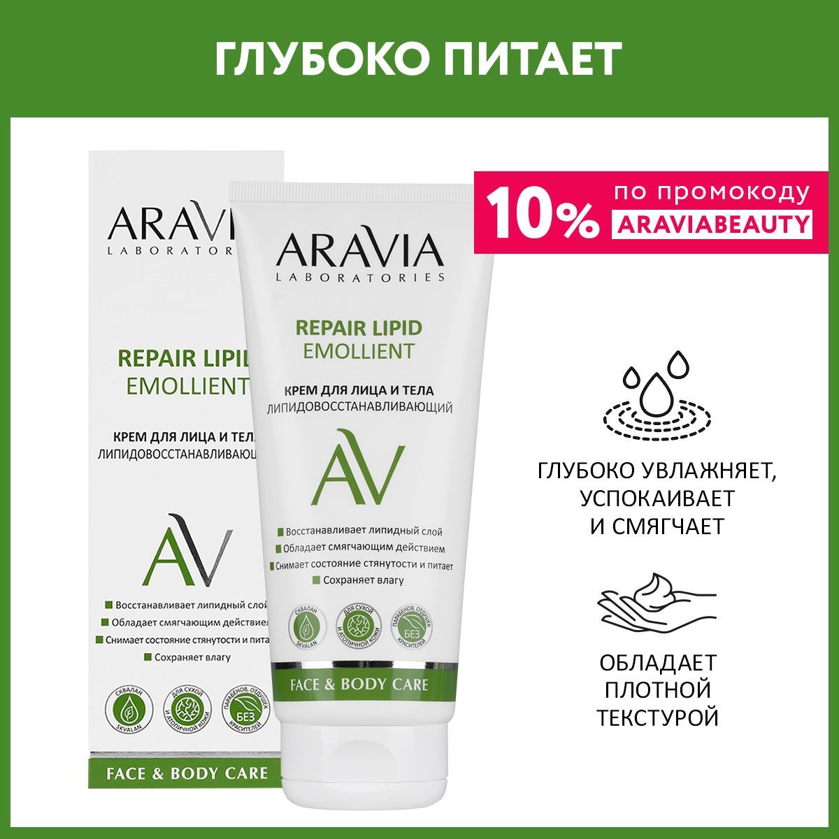 ARAVIA Laboratories Крем для лица и тела липидовосстанавливающий Repair Lipid Emollient, 200 мл