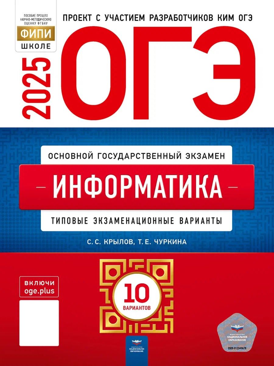 ОГЭ-2025. Информатика: типовые экзаменационные варианты: 10 вариантов