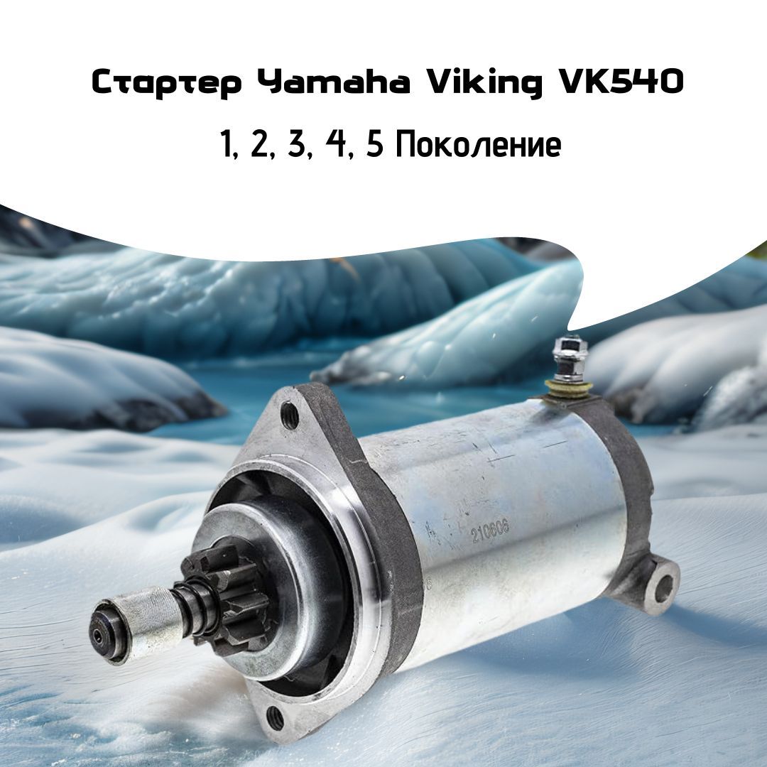 СтартерYamahaVikingVK5401,2,3,4,5Поколение