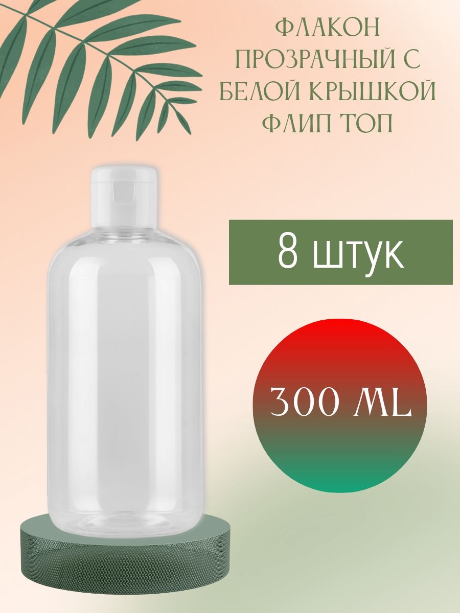 Флакон прозрачный 300 мл с белой крышкой флип топ, 8 шт.