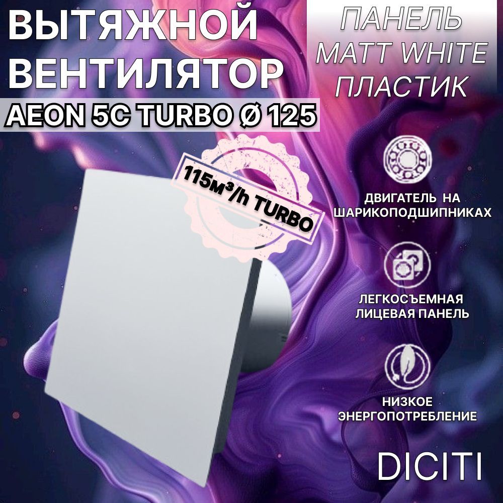 Вентилятор вытяжной AEON 5С TURBO D125+пластиковый экран цвет Matt White