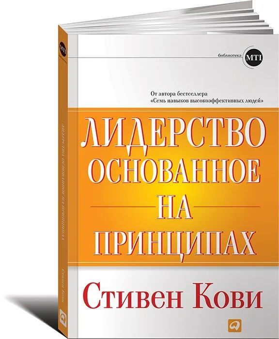 Лидерство основанное на принципах | Кови Стивен Р.