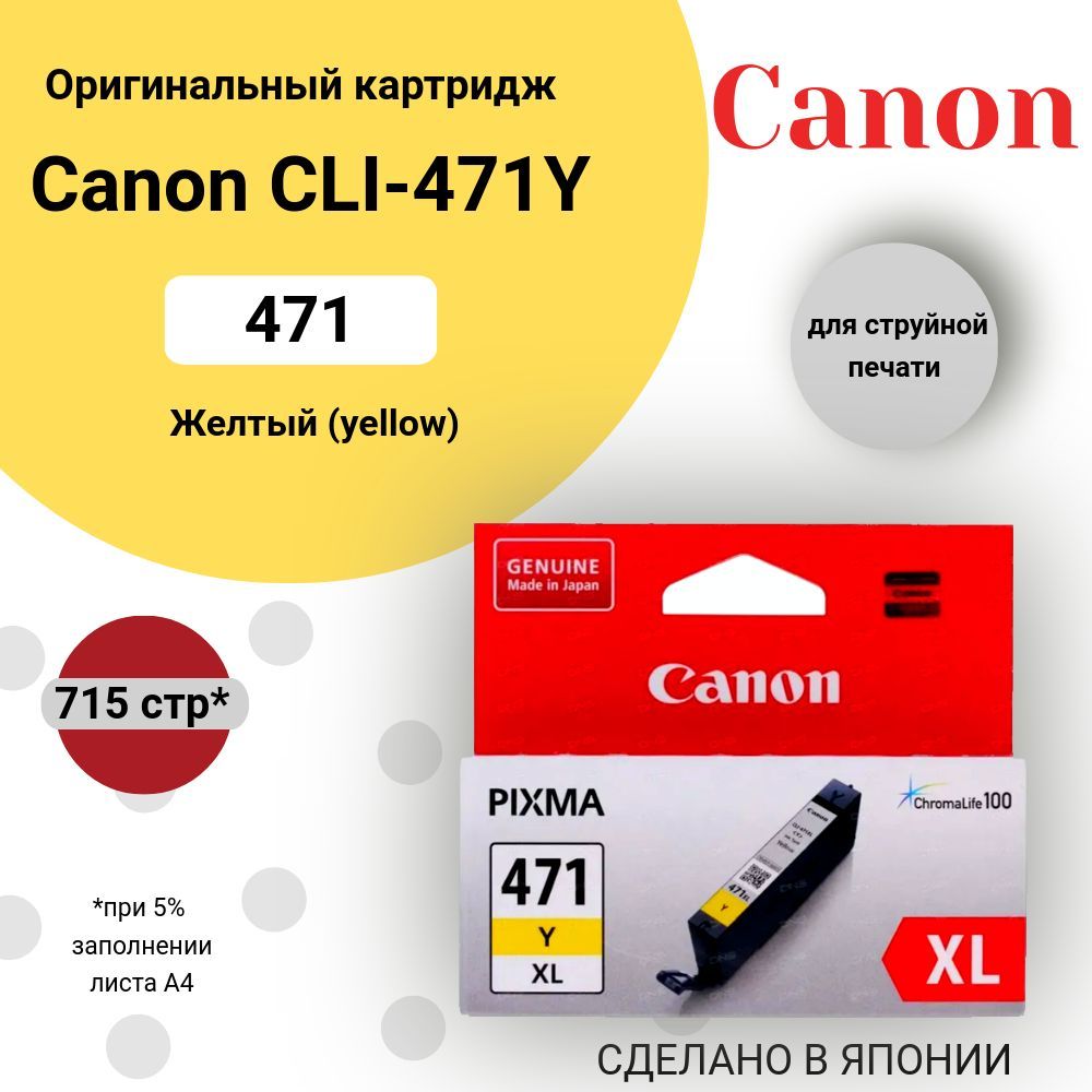 КартридждляструйногопринтераCANONINKCLI-471XLYоригиналЖелтый0349C001