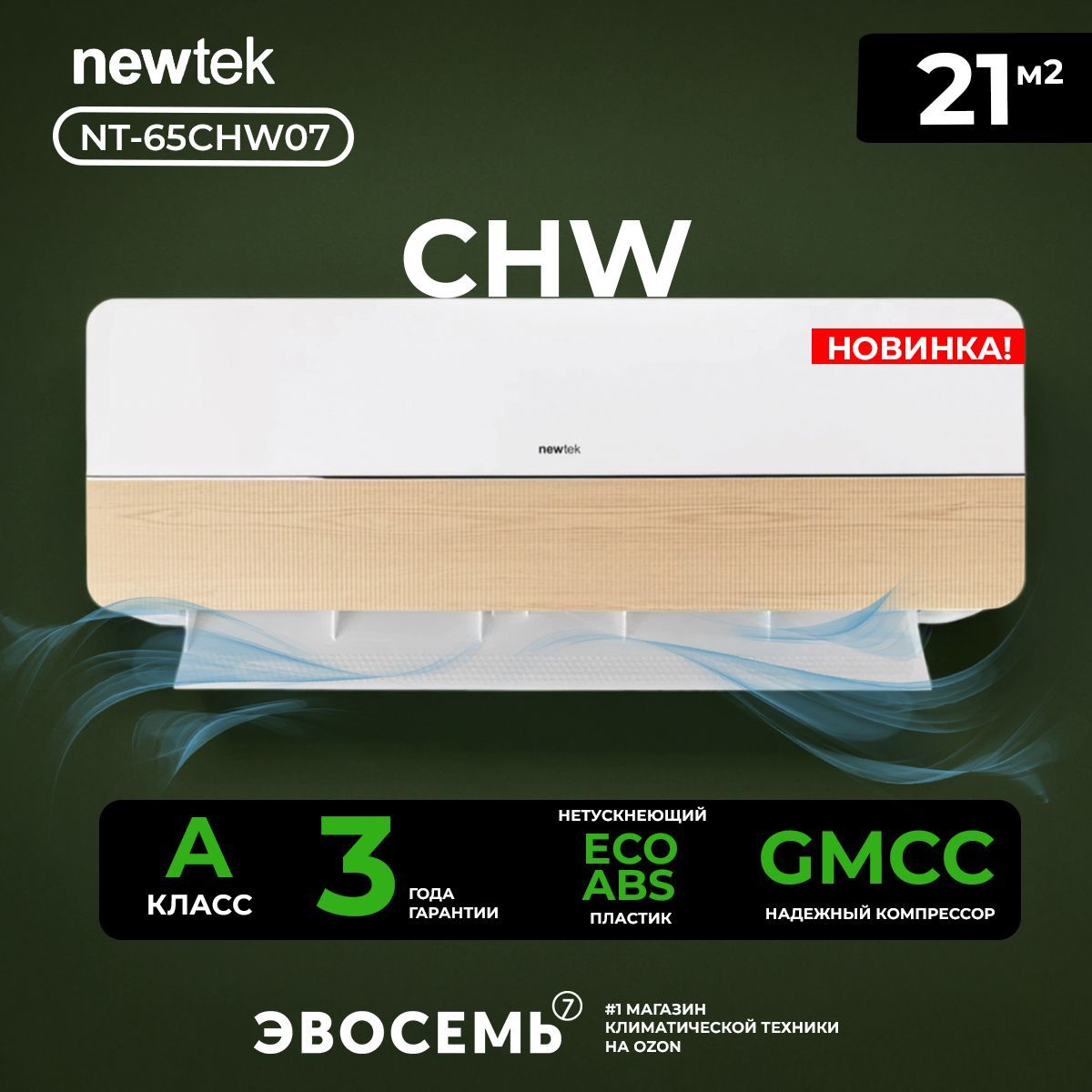 Сплит-системаNewTekNT-65CHW07,дляпомещениядо21кв.м.