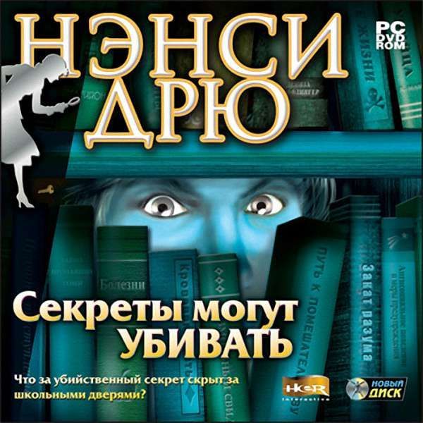 Игра для ПК Нэнси Дрю. Секреты могут убивать (русская версия, Новый Диск)