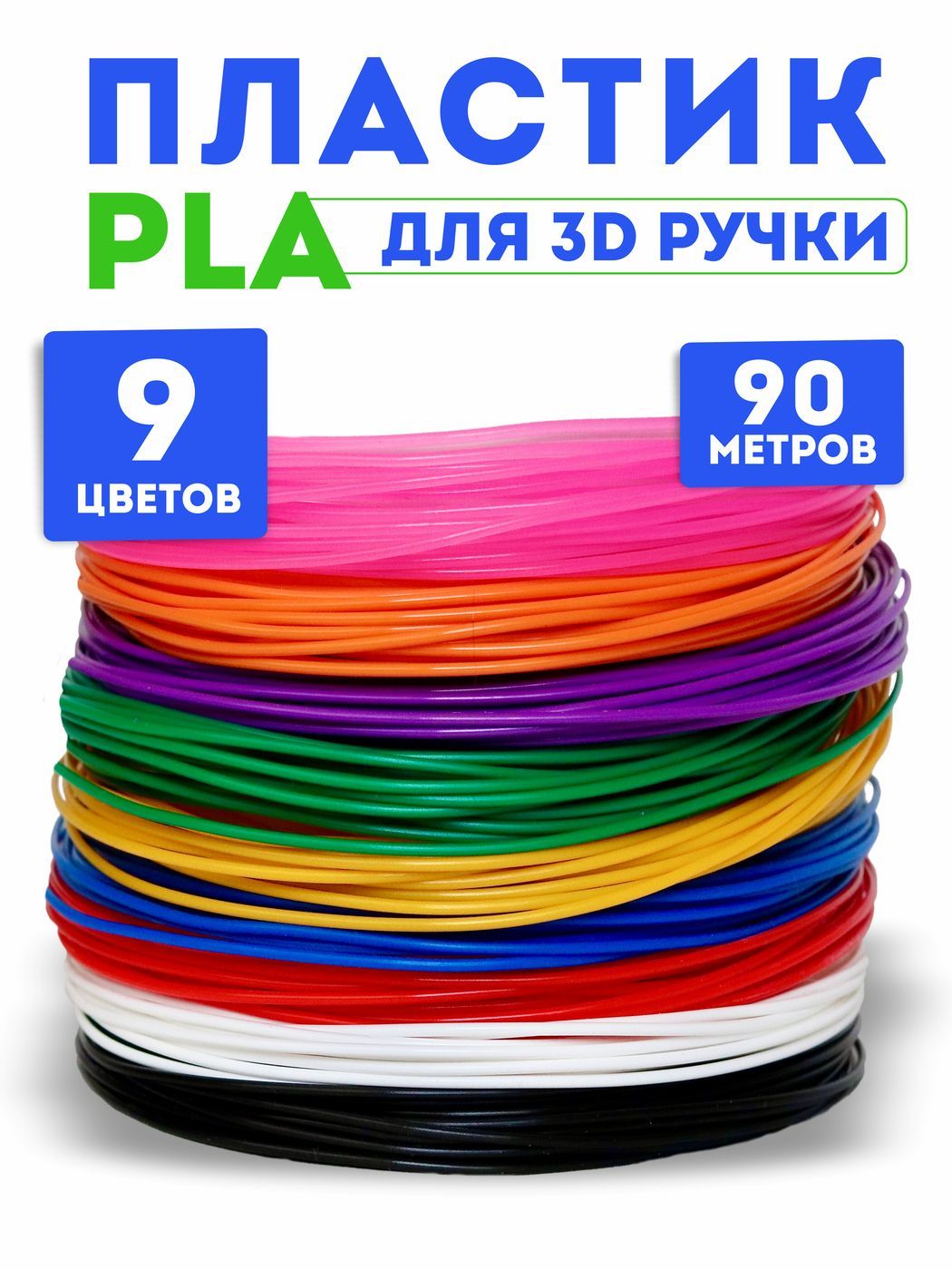 Пластик для 3D ручки PLA UNID, стержни для 3д ручки, 90 метров (9 цветов по 10 метров)