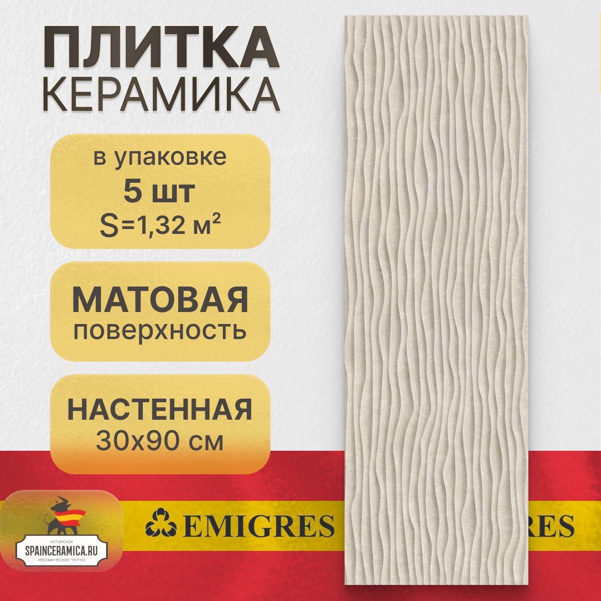 Керамическая плитка настенная Emigres Cooper beige 30x90 см (1,32 кв.м)