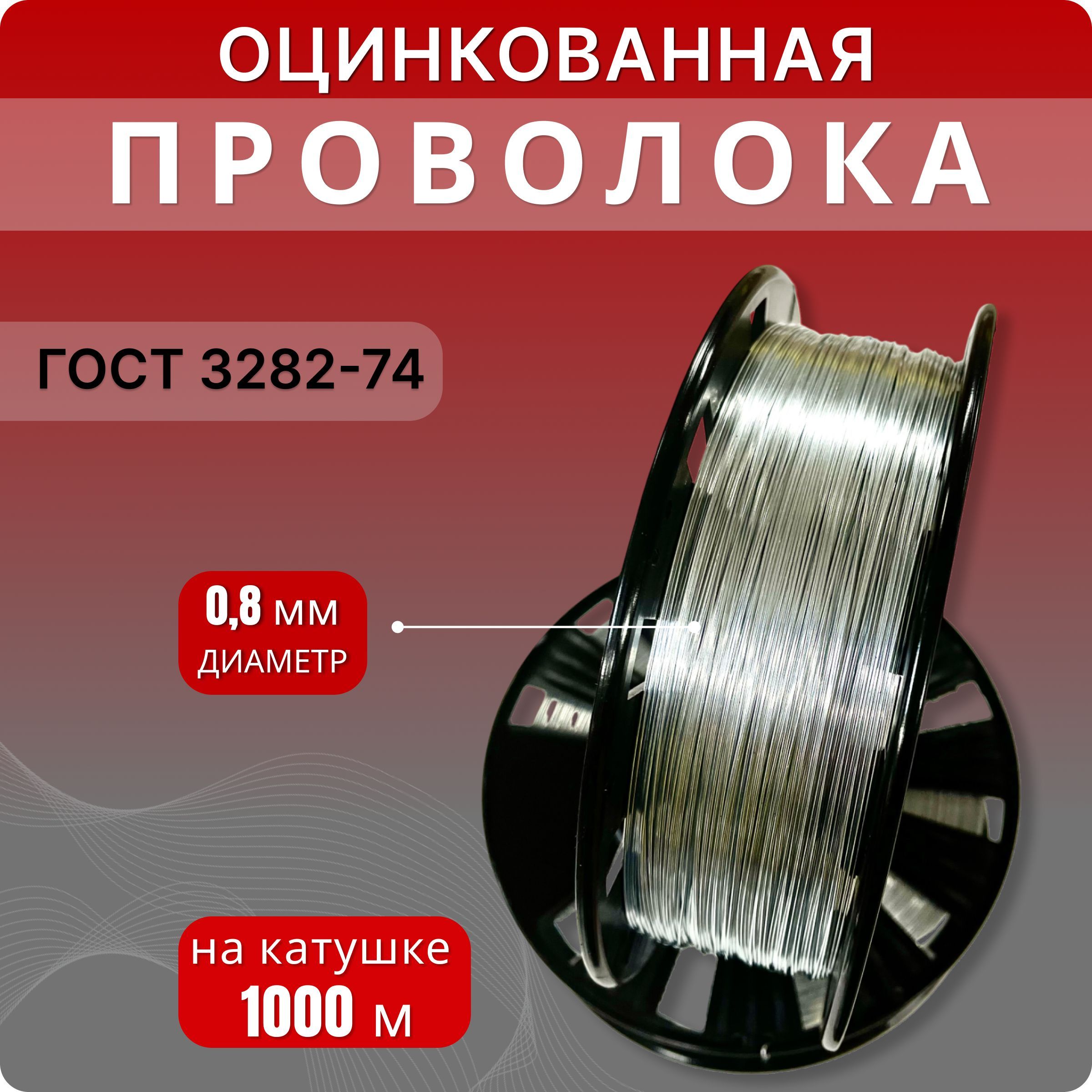 Проволока 0,8 мм оцинкованная, термообработанная, 1000м на катушке Д-200 ГОСТ 3282-74