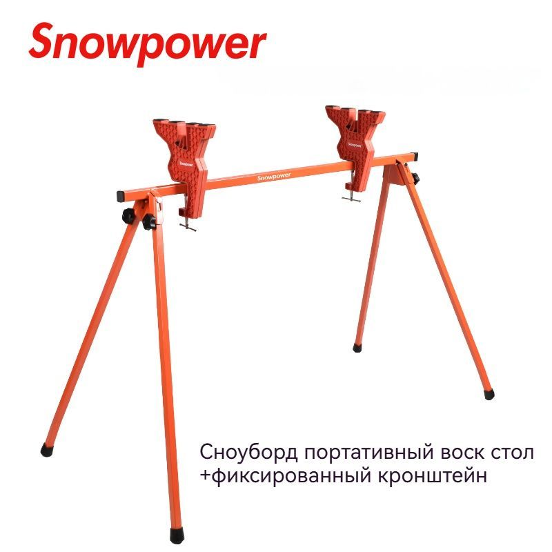 SNOWPOWER лыжные тиски/Стол для депиляции лыж/Одноплатный, двухплатный универсальный