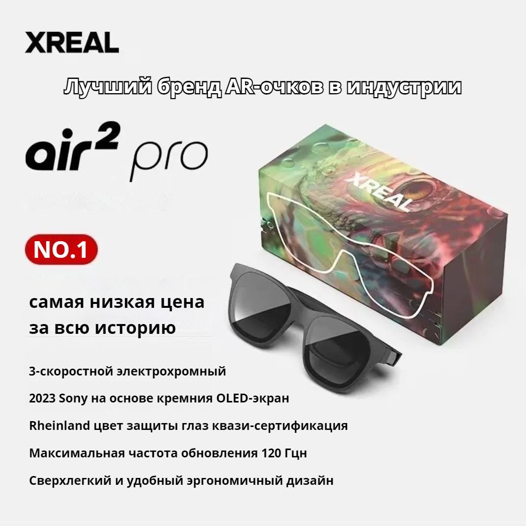 XREALAir2ProУмныеAR-очки.Перваятрехступенчатаяэлектрохромнаясменацвета.ЭкранMicro-OLED.ПрямоеподключениеDP