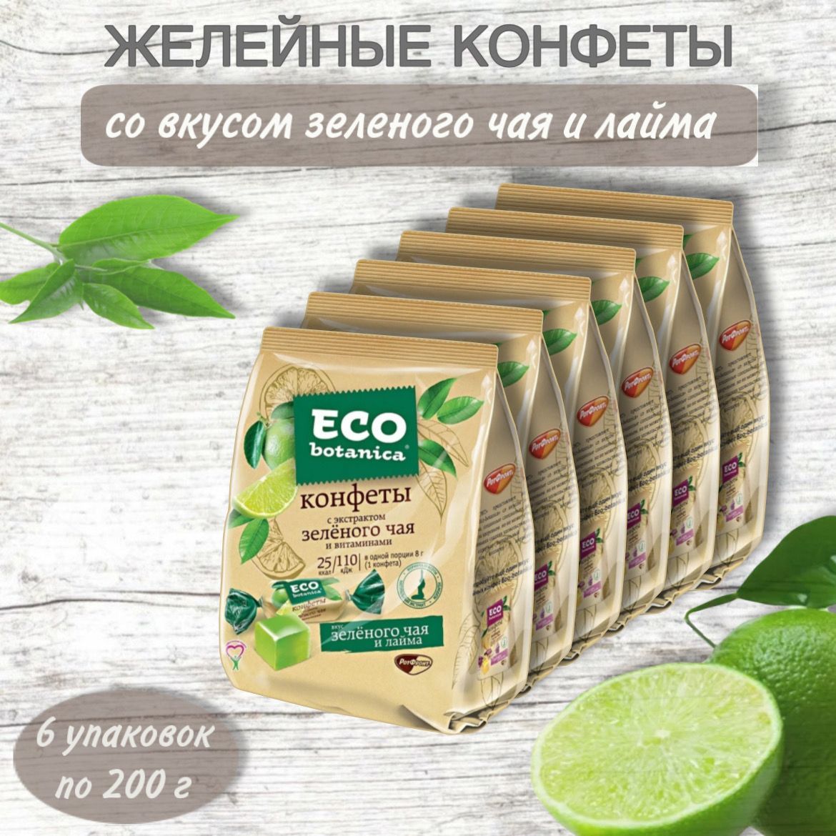 КонфетыжелейныеEco-botanica(Эко-Ботаника)сэкстрактомзеленогочаяивитаминами,6штукпо200г