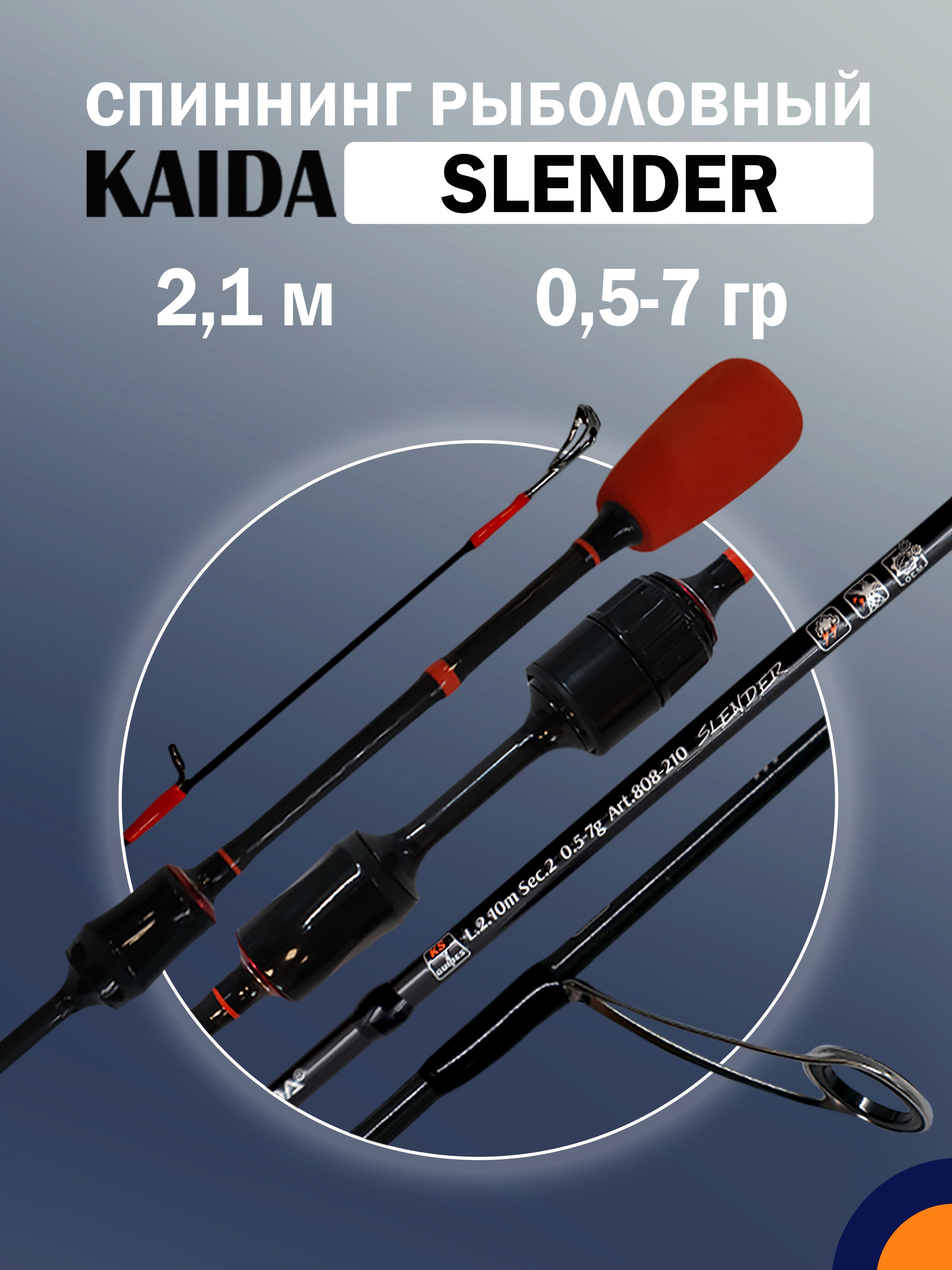 Спиннинг KAIDA SLENDER 0,5-7 гр 2,1 м для рыбалки