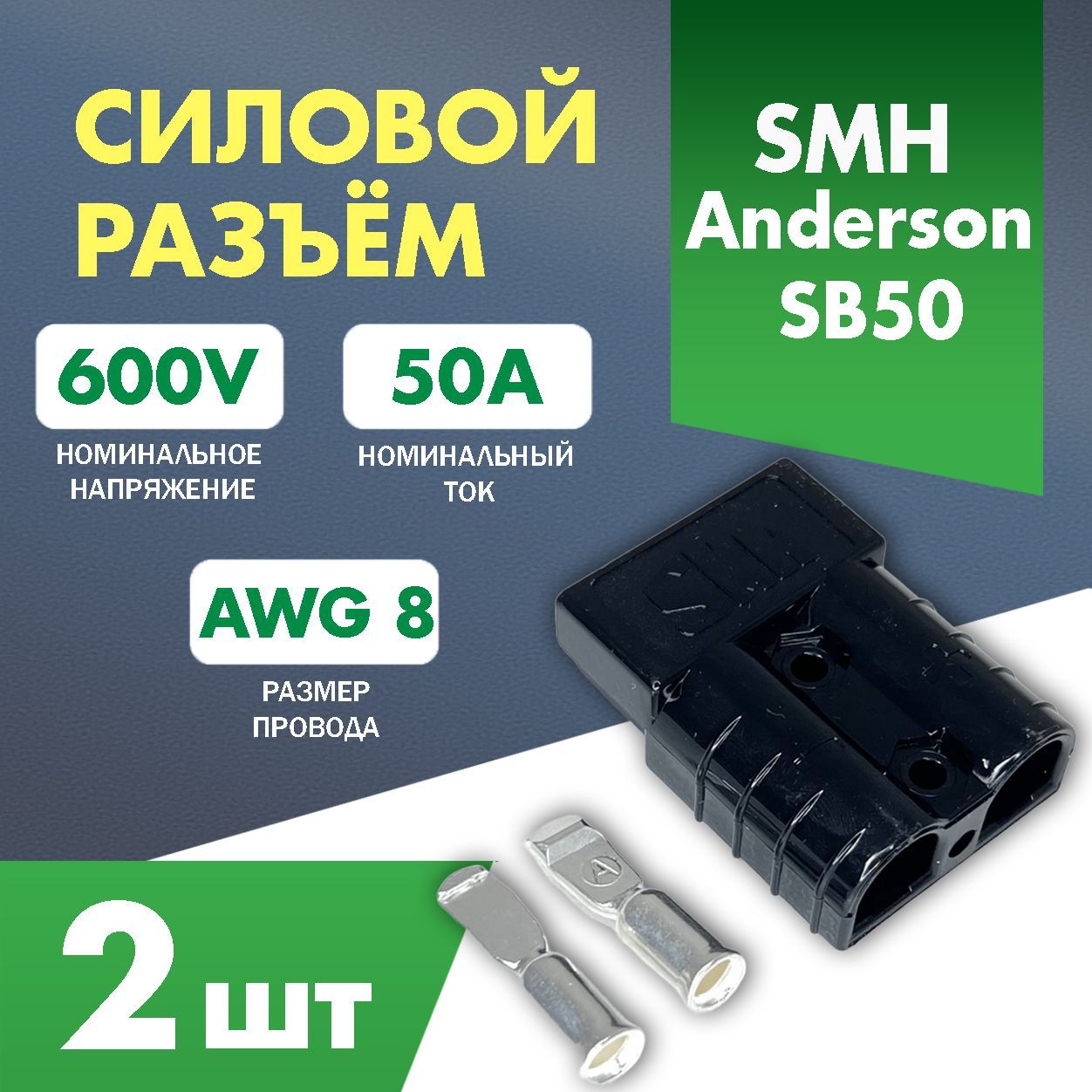 РазъемSMH/GoeppSY50A600Vчерный(аналогAndersonSB50)-2шт.