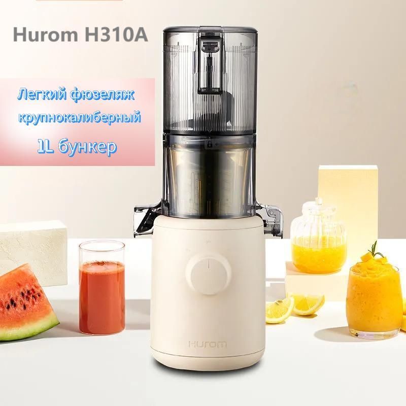 Hurom Соковыжималка шнековая Hurom H310, слоновая кость