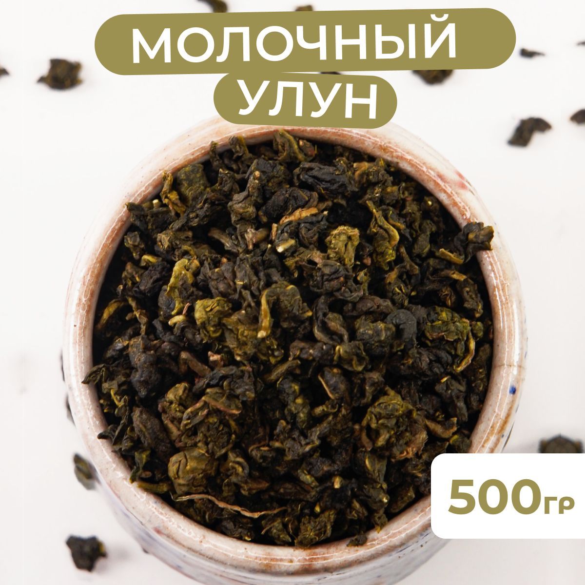 500 гр. Молочный улун, Китайский чай зеленый листовой рассыпной