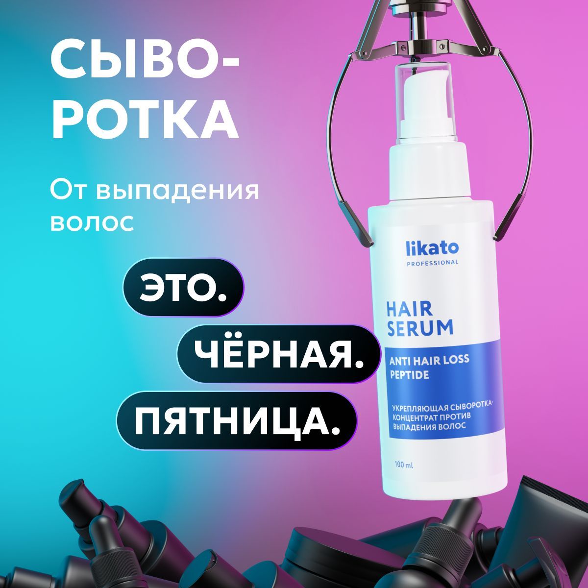 Likato Professional Сыворотка от выпадения волос, укрепляющая, 100 мл