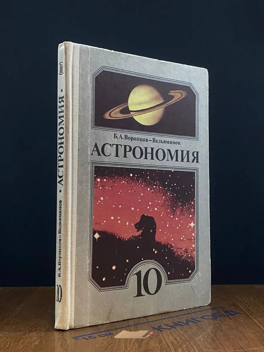 (ШТАМП) Астрономия. Учебник для 10 класса