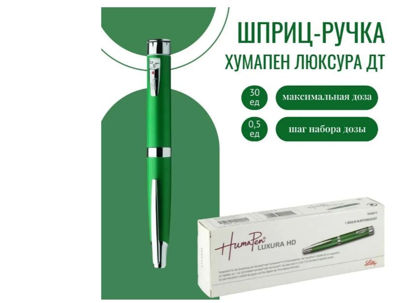 Шприц-ручка для инсулина HumaPen Luxura HD (ХумаПен Люксура ДТ) шаг 0,5 ед