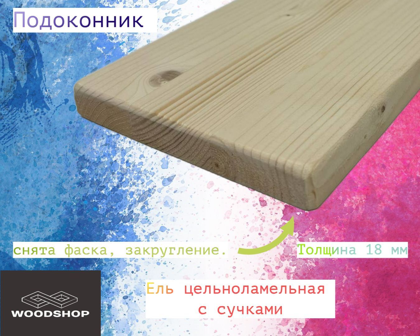 Подоконникизелиссучкомцельноламельнойразмер18*200*1300