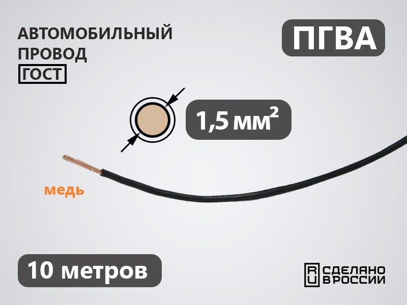 Провод автомобильный ПГВА 1.5 кв.мм (10 метров)