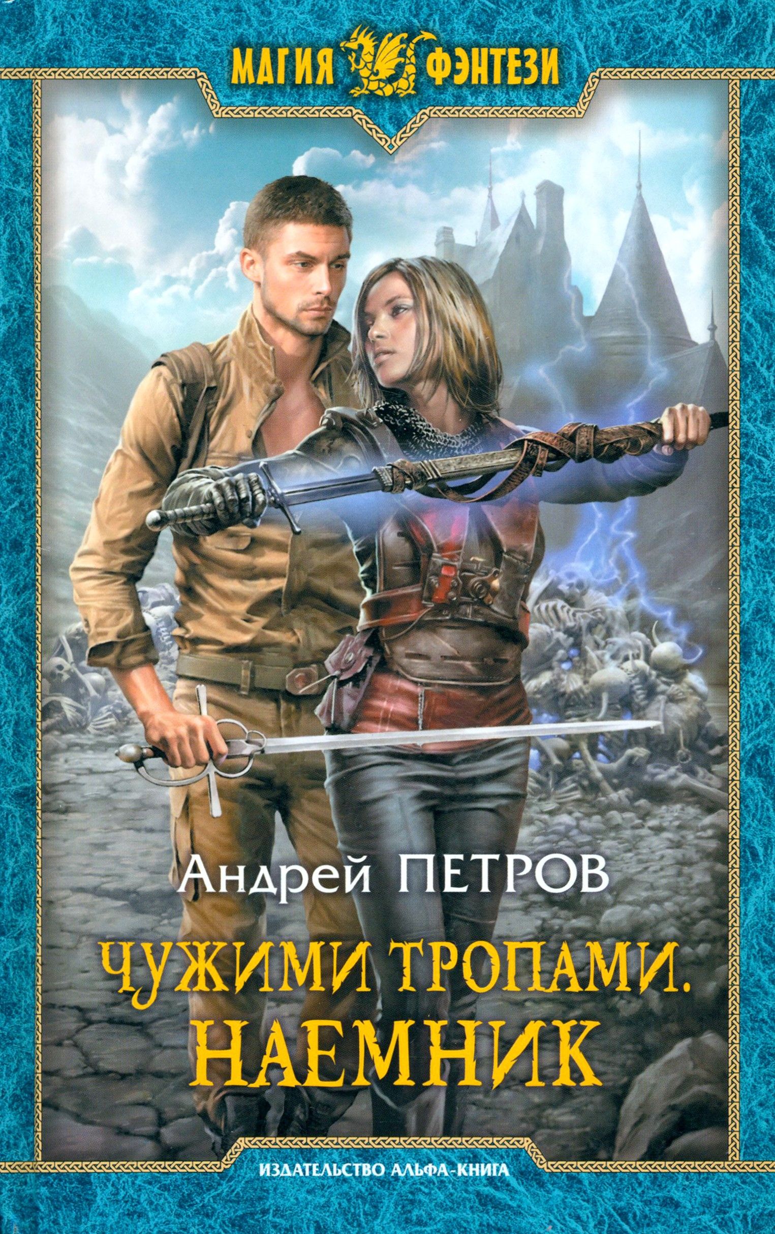 Попаданцы в фэнтези. Книги про попаданцев в магические миры средневековья. Попаданцы в другие миры 4. Попаданец фэнтези арт. Попаданцы в другие миры 4.