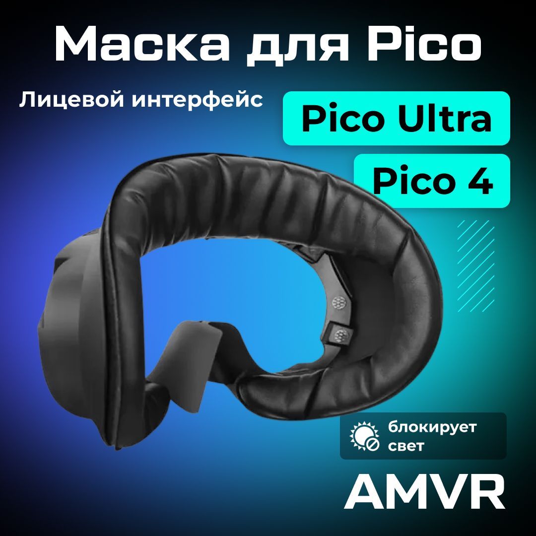 Маска AMVR для Pico 4/Ultra экокожа VR-аксессуар