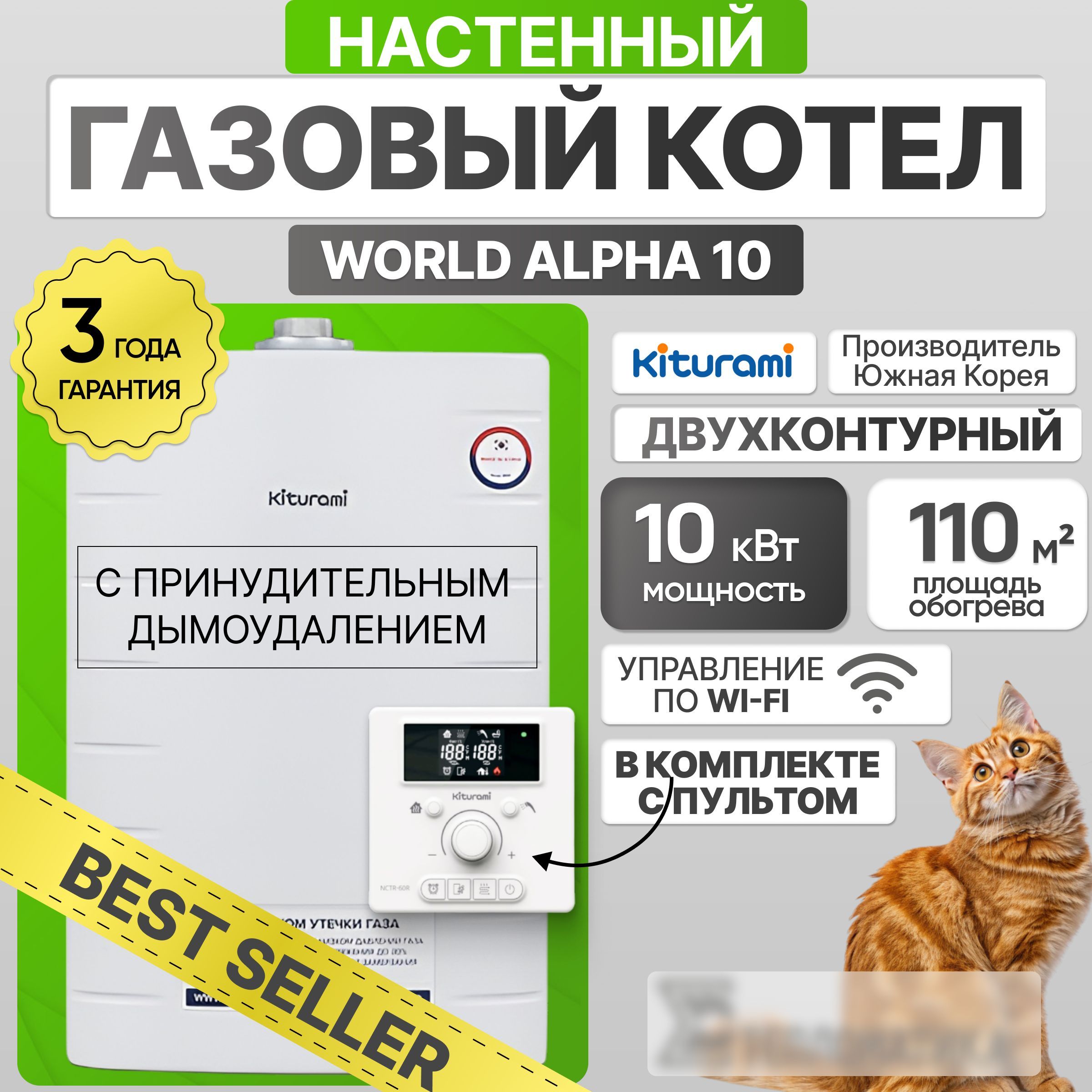 Настенный газовый котел Kiturami World Alpha 10 (Китурами Ворлд Альфа) двухконтурный, 10 кВт