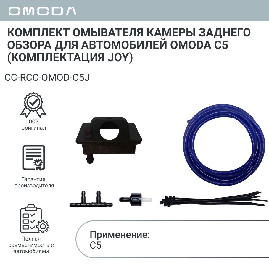 КомплектомывателякамерызаднегообзорадляавтомобилейOmodaC5(комплектацияJOY)