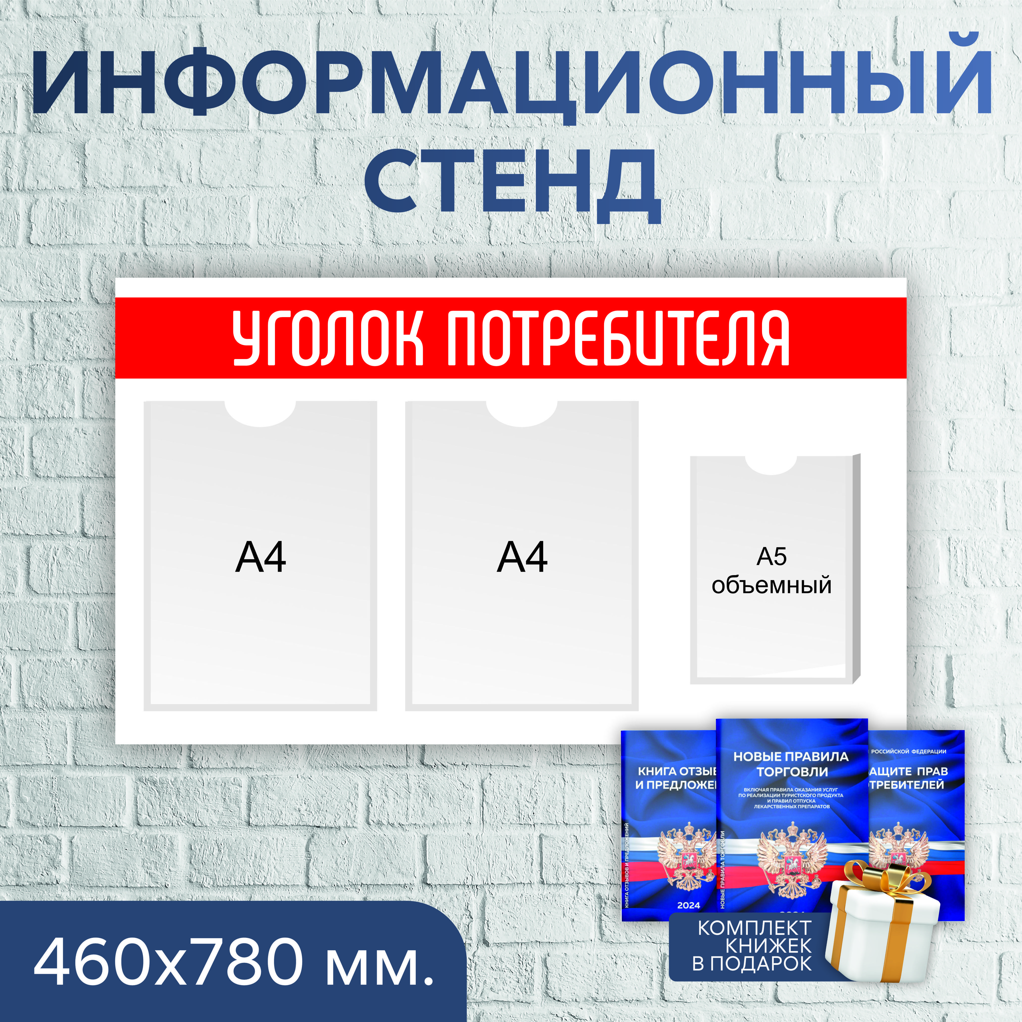 Уголок потребителя, покупателя, информационный стенд 460х780мм, 3 кармана